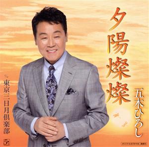 夕陽燦燦(DVD付) [CD] 五木ひろし たかたかし 田久保真見 前田俊明 川村栄二; 五木ひろし
