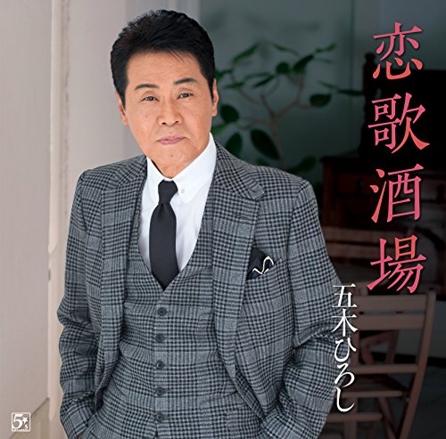 恋歌酒場/ほとめきの風 [CD] 五木ひろし 松井五郎; 前田俊明