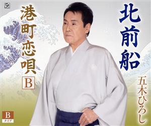 北前船（Bタイプ） [CD] 五木ひろし