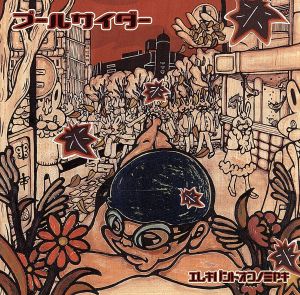 プールサイダー [CD] エレキバンドオコノミヤキ 宮島剛; 中川一史