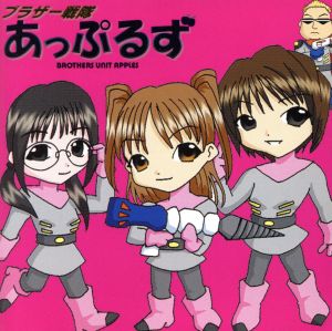 ブラザー戦隊あっぷるず「ゆーやんを救え!」 [CD]