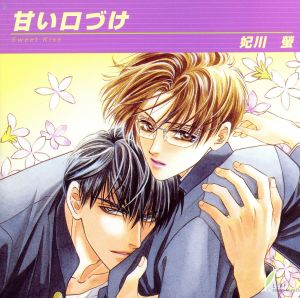 甘い口づけ Sweet Kiss [DVD]