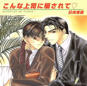 こんな上司に騙されて [CD-ROM]