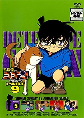名探偵コナン PART9 vol.5(第233話～第237話) [レンタル落ち]