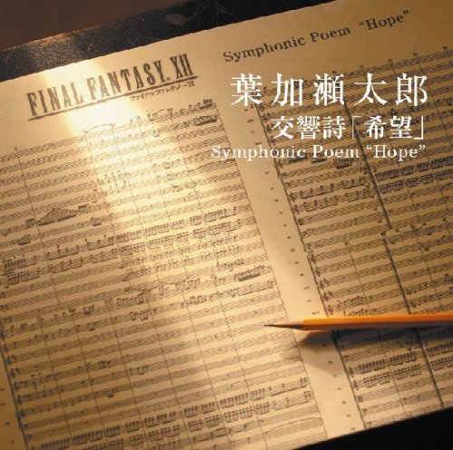 交響曲 「希望」 Symphonic Poem “Hope” [CD] 葉加瀬太郎