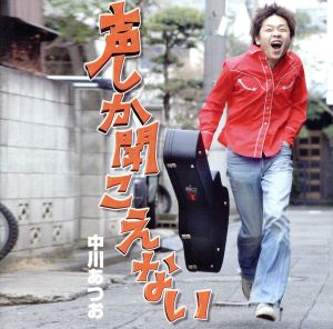 声しか聞こえない [CD] 中川あつお
