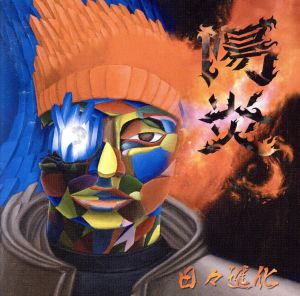 日々進化 [CD] 陽炎; Ree