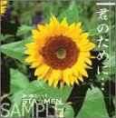 君のために [CD] 謎の新ユニット STA☆MEN 諏訪部順一 鈴村健一 鳥海浩輔 吉野裕行 岸尾大輔 高橋広樹 保村真 児嶋隆; shek