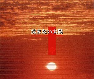 沈まない太陽 [CD] R-16 米井琢治; R-16