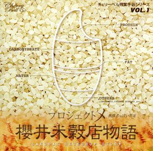 チェリーベル残業手当シリーズ ＶＯＬ．１ 櫻井米穀店物語 プロジェクトメ 挑戦者っぽい者達 [CD] 櫻井孝宏 鈴村健一; 松来未祐