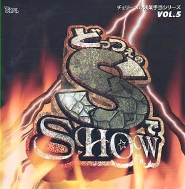 どっつぇのSでSHOW [CD] ドラマ 櫻井孝宏 鈴村健一; 松来未祐