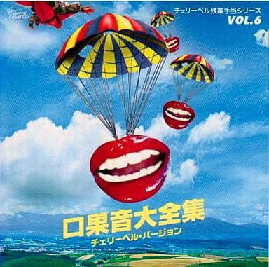 チェリーベル残業手当シリーズ ＶＯＬ．６ 口果音大全集 チェリーベル・バージョン [CD] 櫻井孝宏 鈴村健一; 松来未祐