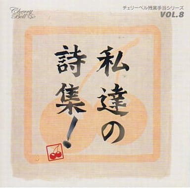 チェリーベル残業手当シリーズ ＶＯＬ．８ 私達の詩集！ [CD]