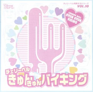 チェリーベル残業手当シリーズ VOL.10 チェリーベル きゅんきゅんバイキング [CD] ドラマ 櫻井孝宏 鈴村健一; 松来未祐