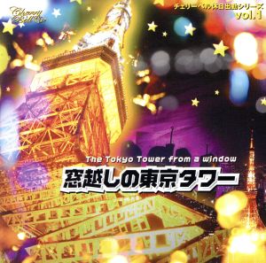 窓越しの東京タワー チェリーベル休日出勤シリーズ ＶＯＬ．１ [CD] 櫻井孝宏 鈴村健一; 松来未祐
