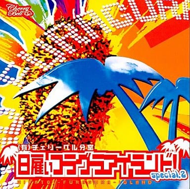 (有)チェリーベル分室 『日雇い フラグラ・アイランド!』special.2 [CD] 羽多野渉 小島めぐみ 櫻井孝宏