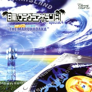 (有)チェリーベル分室『日雇い フラグラ・アイランド!』special.4声優カ゛チンコ対談番組“THE MARUHADAKA”鳥海浩輔 編 [CD] 羽多野渉 小島めぐみ 鳥海浩輔