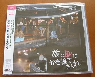 チェリーベル休日出勤シリーズ VOL.5 旅の恥はかき捨てまくれ [CD] ドラマ 櫻井孝宏 鈴村健一; 松来未祐