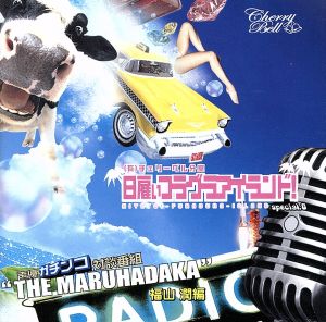 (有)チェリーベル分室『日雇いフラグラ・アイランド』special.8 声優ガチンコ対談番組”THE MARUHADAKA”福山潤編 [CD] 羽多野渉 小島めぐみ; 福山潤