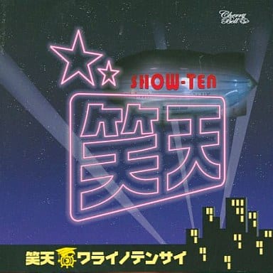 ドラマCD「笑天~ワライノテンサイ~」~笑いとは、我が人生なり!~ [CD] 鈴村健一 佐々木優介(磁石) 永沢たかし(磁石) 塩屋翼 櫻井孝宏; 松来未祐