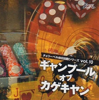 (有) チェリーベル休日出勤シリーズ VOL.10 『ギャンブール・オブ・カゲキヤン』 [CD] 櫻井孝宏 松来未祐; 鈴村健一