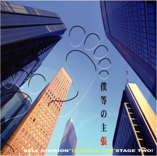 CELL DIVISION“はじめのいーっぽ”STAGE TWO!『僕らの主張』 [CD] CELL DIVISION/鈴木達央/羽多野渉