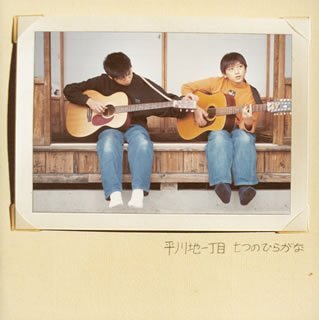 七つのひらがな [CD] 平川地一丁目