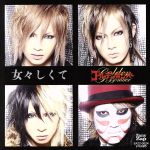 女々しくて [CD] ゴールデンボンバー