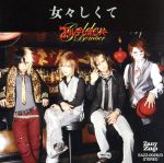 女々しくて [CD＋DVD(ライブPV)] [CD]