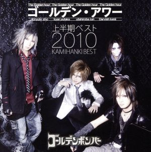 ゴールデン・アワー 上半期ベスト2010 [CD]