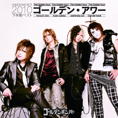 ゴールデン・アワー ~下半期ベスト2010~ 【初回限定盤A】 [CD] ゴールデンボンバー