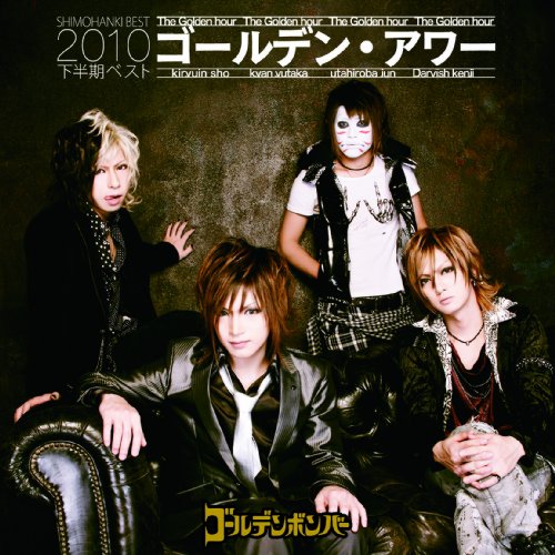 ゴールデン・アワー ~下半期ベスト2010~ 【初回限定盤B】 [CD] ゴールデンボンバー