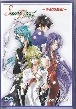 セイント・ビースト~聖獣降臨編~ファンディスク [DVD] [DVD]