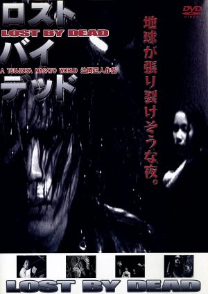 ロスト バイ デッド [DVD] [DVD]