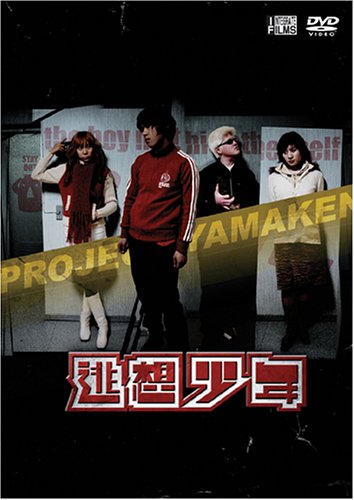 逃想少年 [DVD] [DVD] [2004]