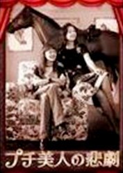 プチ美人の悲劇 女の生き方、教えて欲しい？ (レンタル専用版) [DVD] [DVD]