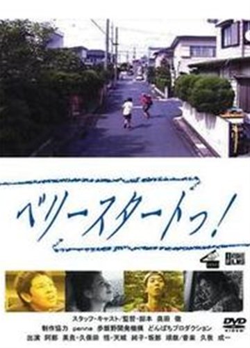 ベリースタートっ! [レンタル落ち] [DVD] [DVD]