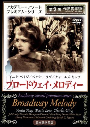 ブロードウェイ・メロディー [DVD] MAX002 [DVD]