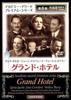 グランド・ホテル [DVD] [DVD]