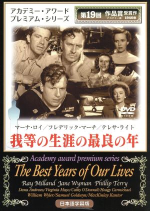 我等の生涯の最良の年 [DVD] MAX19 [DVD]