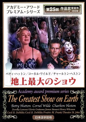 地上最大のショウ [DVD] [DVD]
