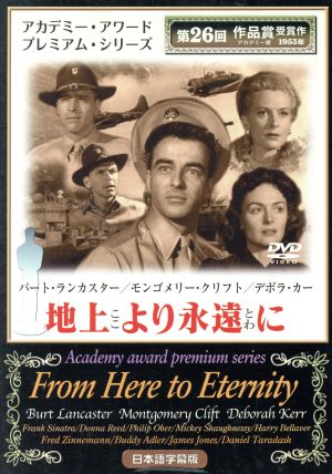 地上より永遠に [DVD] [DVD]