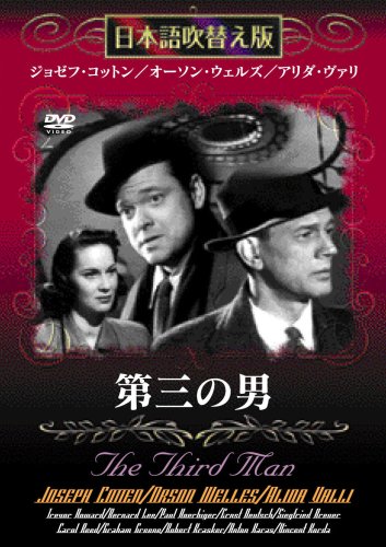第三の男【日本語吹替え版】MASTI0002 [DVD] [DVD] [2007]