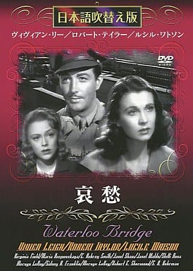 哀愁 [DVD]日本語吹き替え版 [DVD]