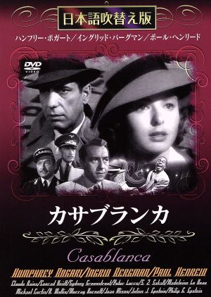 カサブランカ [DVD]日本語吹き替え版 [DVD]