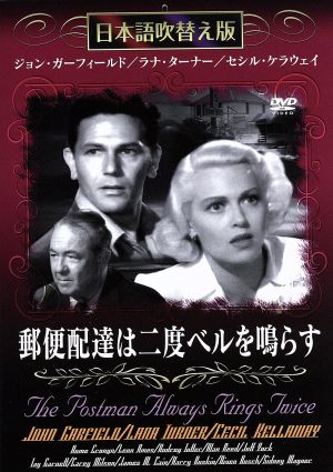 郵便配達は二度ベルを鳴らす [DVD]日本語吹き替え版 [DVD]