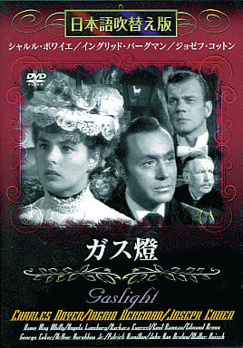 ガス燈【日本語吹替え版】MASTI-0016 [DVD] [DVD]