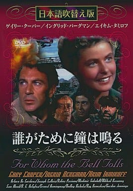 誰がために鐘は鳴る [DVD] [DVD]