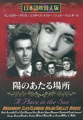 陽のあたる場所 [DVD] [DVD]