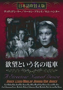 欲望という名の電車 [DVD]日本語吹き替え版 [DVD]